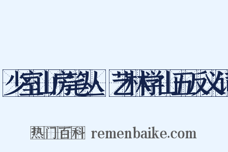 少室山房笔丛·艺林学山五反义词是什么意思的图片
